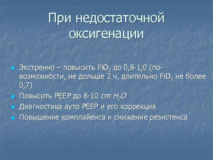 При недостаточной оксигенации n n Экстренно – повысить Fi. O 2 до 0, 8