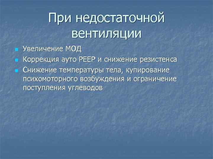 При недостаточной вентиляции n n n Увеличение МОД Коррекция ауто РЕЕР и снижение резистенса