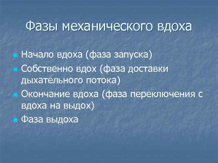 Фазы механического вдоха n n Начало вдоха (фаза запуска) Собственно вдох (фаза доставки дыхательного