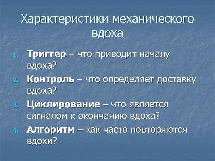 Характеристики механического вдоха 1. 2. 3. 4. Триггер – что приводит началу вдоха? Контроль