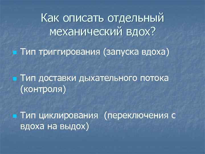 Как описать отдельный механический вдох? n n n Тип триггирования (запуска вдоха) Тип доставки