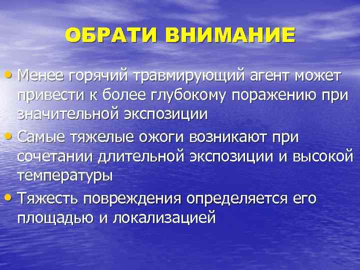 ОБРАТИ ВНИМАНИЕ • Менее горячий травмирующий агент может привести к более глубокому поражению при