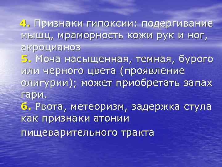 4. Признаки гипоксии: подергивание мышц, мраморность кожи рук и ног, акроцианоз 5. Моча насыщенная,