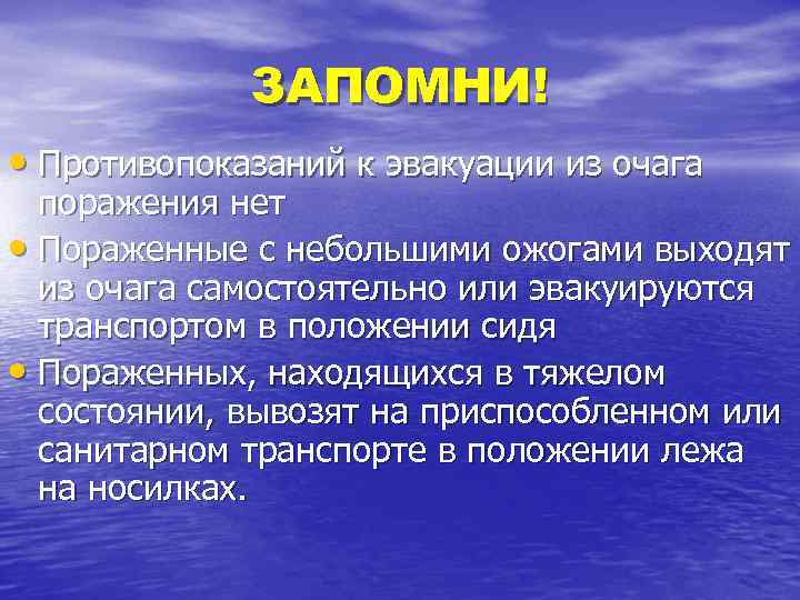 ЗАПОМНИ! • Противопоказаний к эвакуации из очага поражения нет • Пораженные с небольшими ожогами