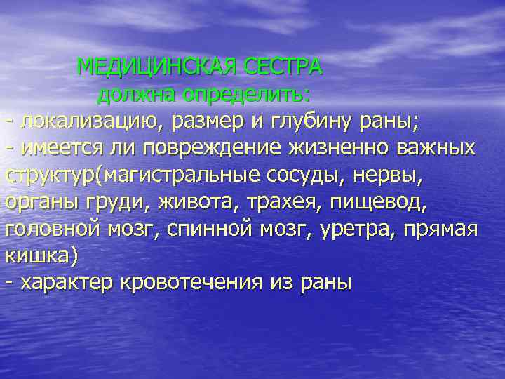  МЕДИЦИНСКАЯ СЕСТРА должна определить: - локализацию, размер и глубину раны; - имеется ли