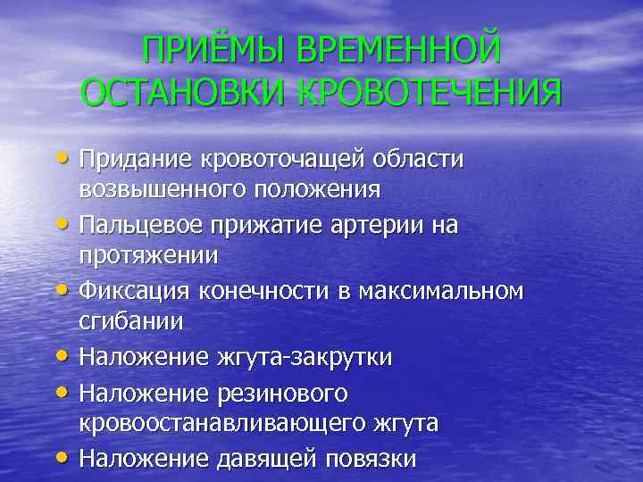 ПРИЁМЫ ВРЕМЕННОЙ ОСТАНОВКИ КРОВОТЕЧЕНИЯ • Придание кровоточащей области • • • возвышенного положения Пальцевое