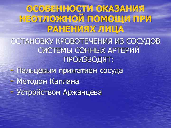 ОСОБЕННОСТИ ОКАЗАНИЯ НЕОТЛОЖНОЙ ПОМОЩИ ПРИ РАНЕНИЯХ ЛИЦА ОСТАНОВКУ КРОВОТЕЧЕНИЯ ИЗ СОСУДОВ СИСТЕМЫ СОННЫХ АРТЕРИЙ