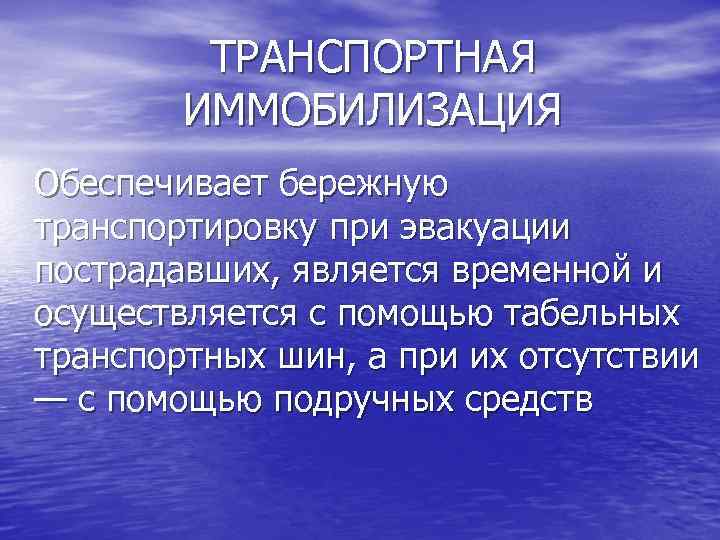 ТРАНСПОРТНАЯ ИММОБИЛИЗАЦИЯ Обеспечивает бережную транспортировку при эвакуации пострадавших, является временной и осуществляется с помощью