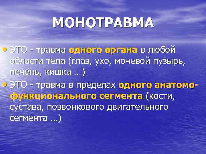 МОНОТРАВМА • ЭТО - травма одного органа в любой области тела (глаз, ухо, мочевой