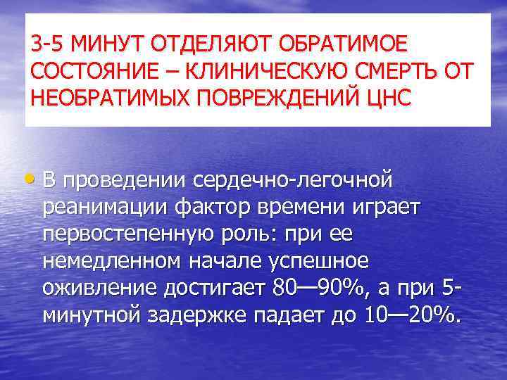 3 -5 МИНУТ ОТДЕЛЯЮТ ОБРАТИМОЕ СОСТОЯНИЕ – КЛИНИЧЕСКУЮ СМЕРТЬ ОТ НЕОБРАТИМЫХ ПОВРЕЖДЕНИЙ ЦНС •