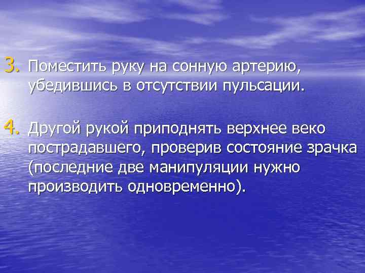 3. Поместить руку на сонную артерию, убедившись в отсутствии пульсации. 4. Другой рукой приподнять