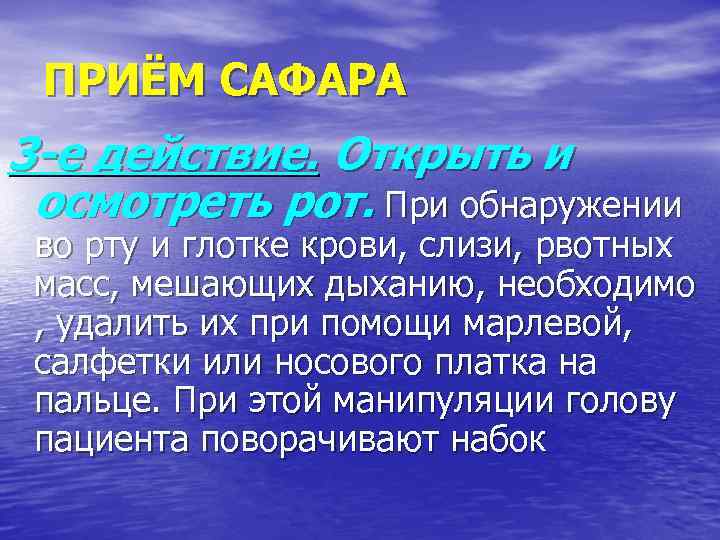 ПРИЁМ САФАРА 3 -е действие. Открыть и осмотреть рот. При обнаружении во рту и