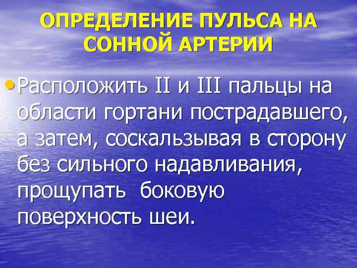 ОПРЕДЕЛЕНИЕ ПУЛЬСА НА СОННОЙ АРТЕРИИ • Расположить II и III пальцы на области гортани