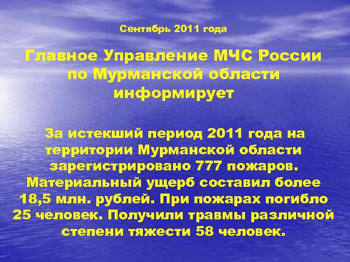 Сентябрь 2011 года Главное Управление МЧС России по Мурманской области информирует За истекший период