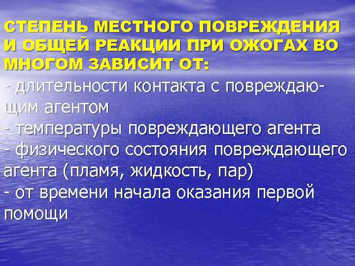 СТЕПЕНЬ МЕСТНОГО ПОВРЕЖДЕНИЯ И ОБЩЕЙ РЕАКЦИИ ПРИ ОЖОГАХ ВО МНОГОМ ЗАВИСИТ ОТ: - длительности