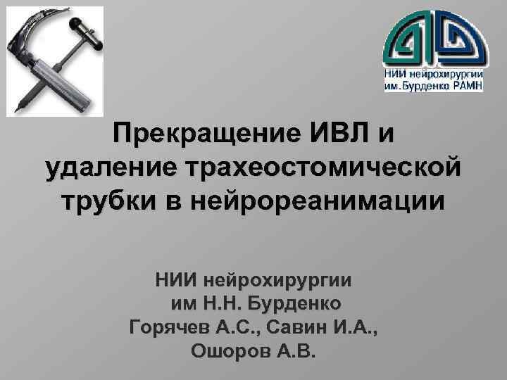 Прекращение ИВЛ и удаление трахеостомической трубки в нейрореанимации НИИ нейрохирургии им Н. Н. Бурденко