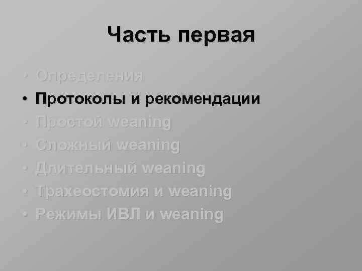 Часть первая • • Определения Протоколы и рекомендации Простой weaning Сложный weaning Длительный weaning