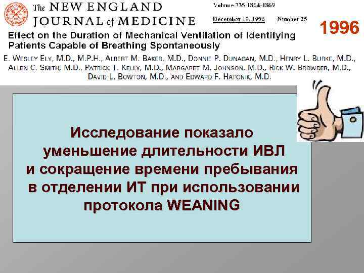 1996 Исследование показало уменьшение длительности ИВЛ и сокращение времени пребывания в отделении ИТ при