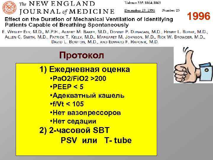 1996 Протокол 1) Ежедневная оценка • Pa. O 2/Fi. O 2 >200 • PEEP