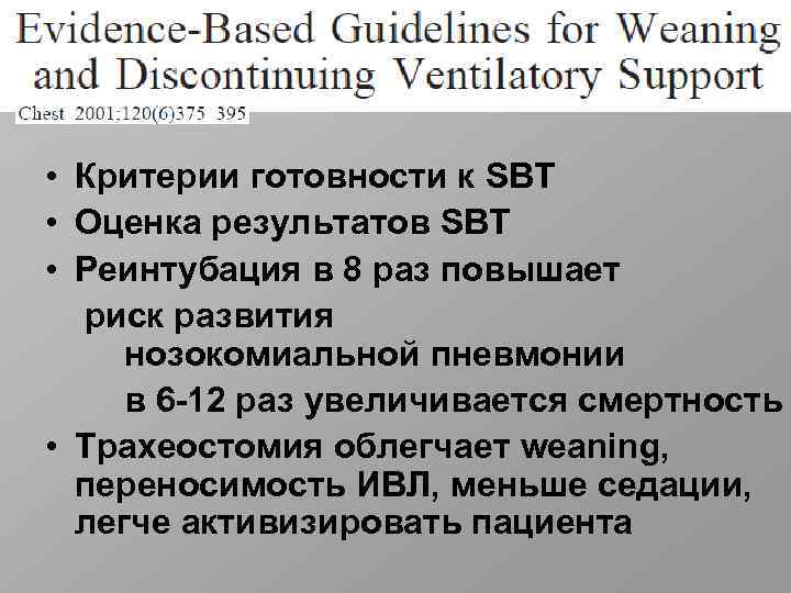  • Критерии готовности к SBT • Оценка результатов SBT • Реинтубация в 8