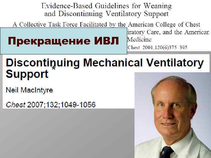 Прекращение ИВЛ 
