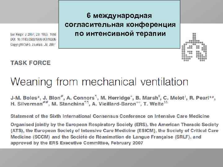 6 международная согласительная конференция по интенсивной терапии 