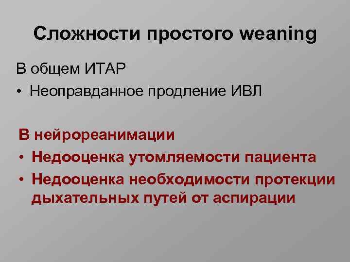 Cложности простого weaning В общем ИТАР • Неоправданное продление ИВЛ В нейрореанимации • Недооценка