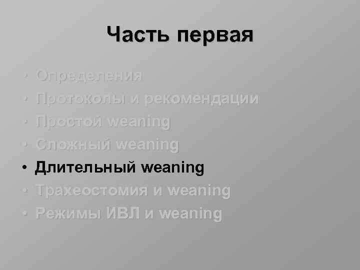 Часть первая • • Определения Протоколы и рекомендации Простой weaning Сложный weaning Длительный weaning
