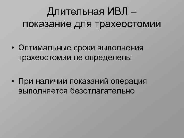 Длительная ИВЛ – показание для трахеостомии • Оптимальные сроки выполнения трахеостомии не определены •