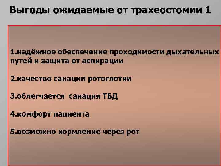 Выгоды ожидаемые от трахеостомии 1 1. надёжное обеспечение проходимости дыхательных путей и защита от