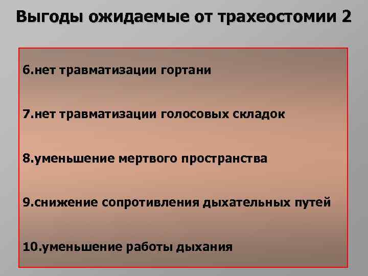 Выгоды ожидаемые от трахеостомии 2 6. нет травматизации гортани 7. нет травматизации голосовых складок