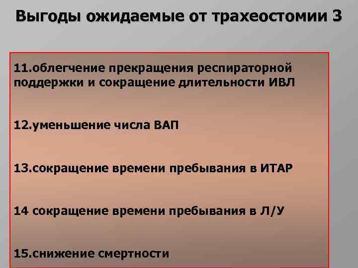 Выгоды ожидаемые от трахеостомии 3 11. oблегчение прекращения респираторной поддержки и сокращение длительности ИВЛ