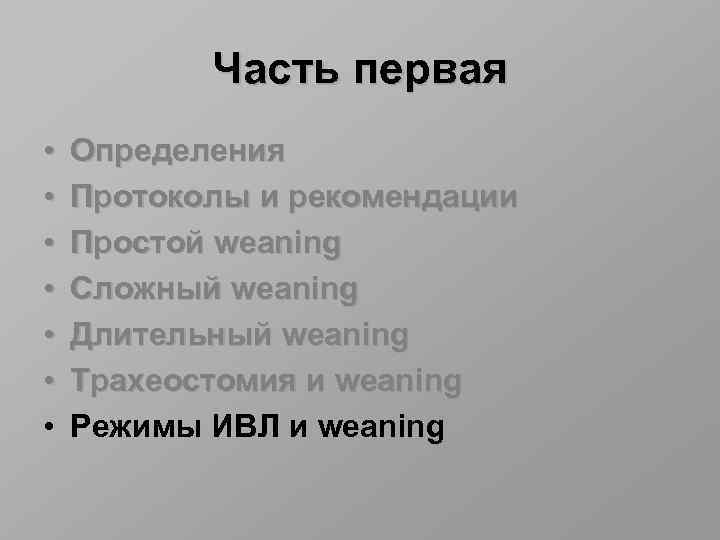 Часть первая • • Определения Протоколы и рекомендации Простой weaning Сложный weaning Длительный weaning