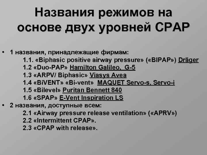 Названия режимов на основе двух уровней СРАР • 1 названия, принадлежащие фирмам: 1. 1.