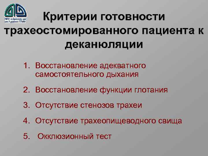 Критерии готовности трахеостомированного пациента к деканюляции 1. Восстановление адекватного самостоятельного дыхания 2. Восстановление функции