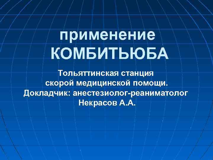 применение КОМБИТЬЮБА Тольяттинская станция скорой медицинской помощи. Докладчик: анестезиолог-реаниматолог Некрасов А. А. 