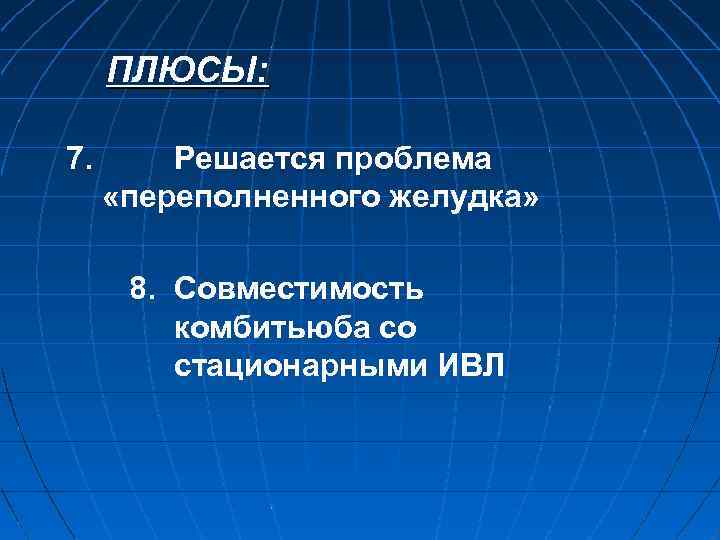 ПЛЮСЫ: 7. Решается проблема «переполненного желудка» 8. Совместимость комбитьюба со стационарными ИВЛ 