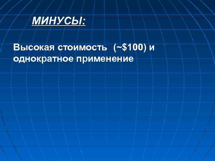 МИНУСЫ: Высокая стоимость (~$100) и однократное применение 