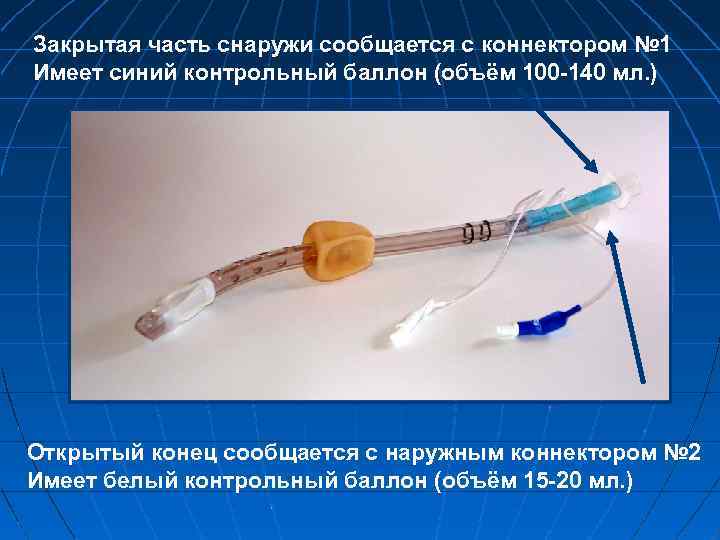 Закрытая часть снаружи сообщается с коннектором № 1 Имеет синий контрольный баллон (объём 100