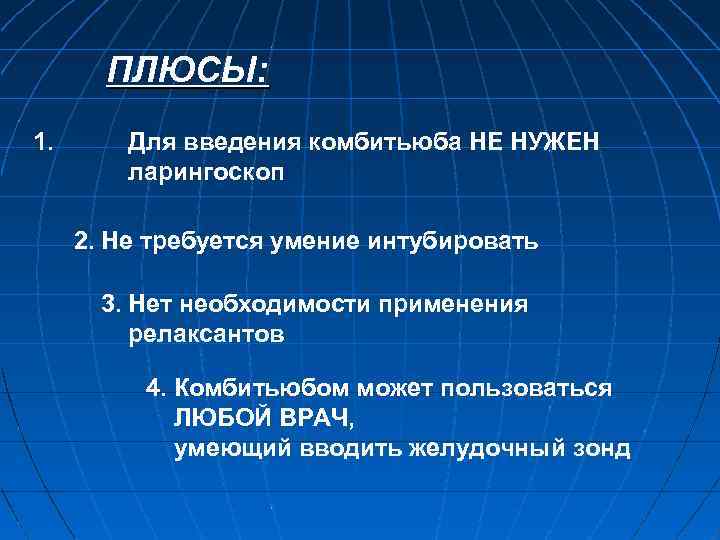 ПЛЮСЫ: 1. Для введения комбитьюба НЕ НУЖЕН ларингоскоп 2. Не требуется умение интубировать 3.