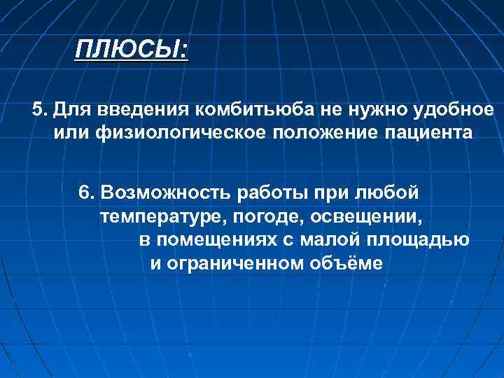 ПЛЮСЫ: 5. Для введения комбитьюба не нужно удобное или физиологическое положение пациента 6. Возможность