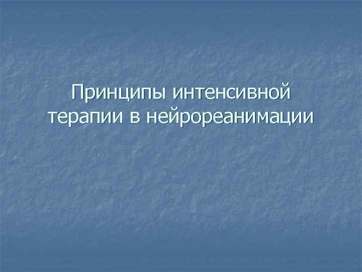 Принципы интенсивной терапии в нейрореанимации 