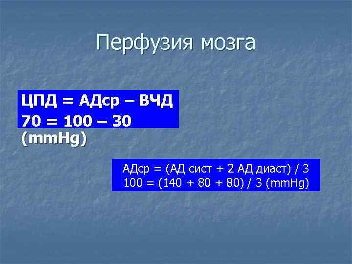 Перфузия мозга ЦПД = АДср – ВЧД 70 = 100 – 30 (mm. Hg)