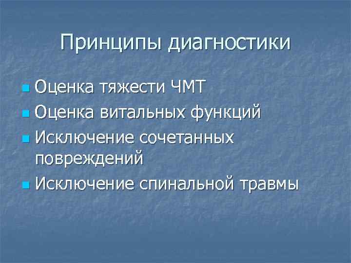 Принципы диагностики Оценка тяжести ЧМТ n Оценка витальных функций n Исключение сочетанных повреждений n