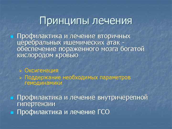 Принципы лечения n Профилактика и лечение вторичных церебральных ишемических атак обеспечение пораженного мозга богатой
