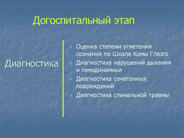 Догоспитальный этап n Диагностика n n n Оценка степени угнетения сознания по Шкале Комы