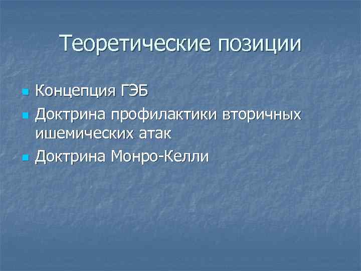 Теоретические позиции n n n Концепция ГЭБ Доктрина профилактики вторичных ишемических атак Доктрина Монро-Келли