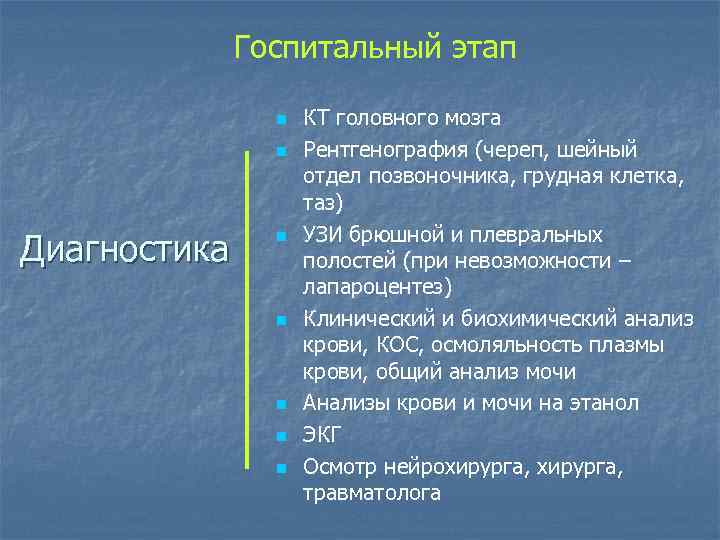 Госпитальный этап n n Диагностика n n n КТ головного мозга Рентгенография (череп, шейный