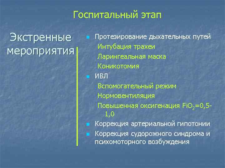 Госпитальный этап Экстренные мероприятия n n Протезирование дыхательных путей Интубация трахеи Ларингеальная маска Коникотомия