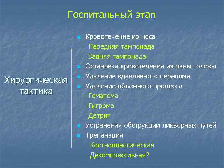 Госпитальный этап n n Хирургическая тактика n n Кровотечение из носа Передняя тампонада Задняя